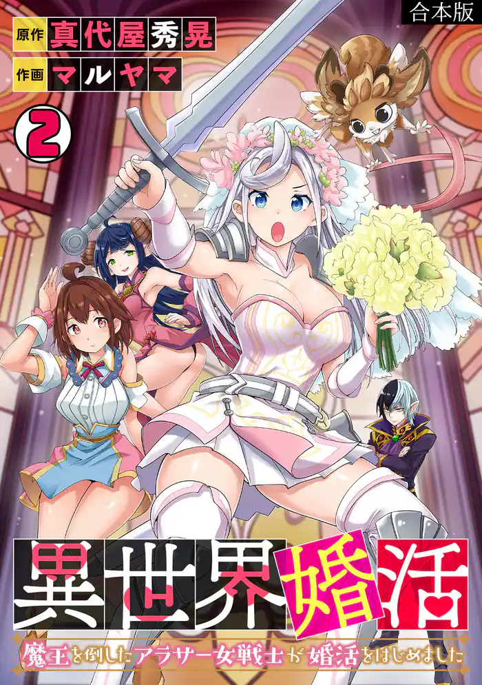 異世界婚活~魔王を倒したアラサー女戦士が婚活をはじめました~【合本版】(2)