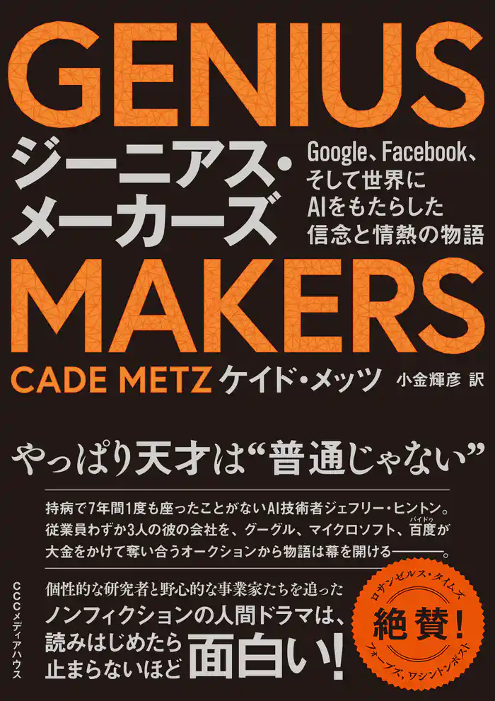 GENIUS MAKERS Google、Facebook、そして世界にAIをもたらした信念と情熱の物語