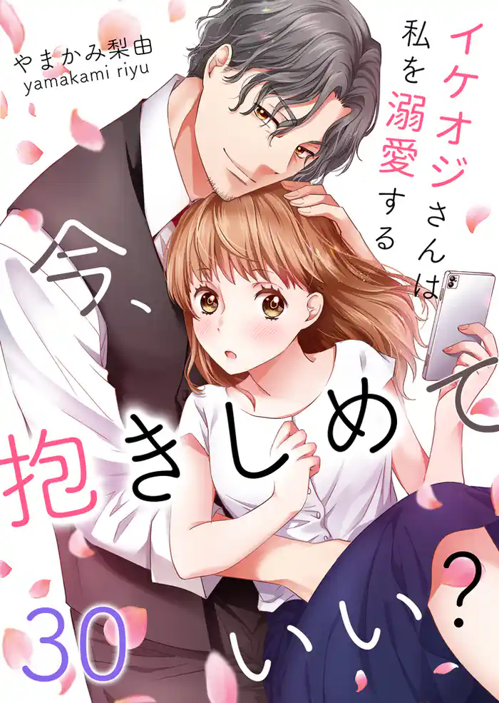 今、抱きしめていい?~イケオジさんは私を溺愛する30