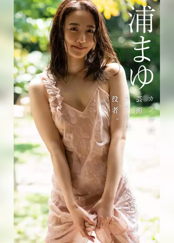 【デジタル限定】浦まゆ写真集「カラダは芸術、ココロは役者。」
