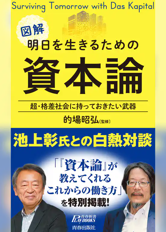 明日を生きるための資本論