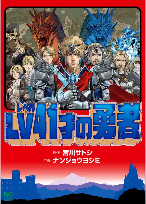 ＬＶ４１才の勇者