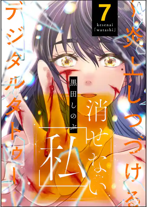 消せない「私」 ～炎上しつづけるデジタルタトゥー～
