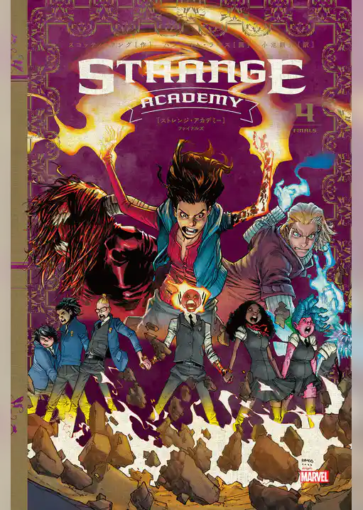 ストレンジ・アカデミー