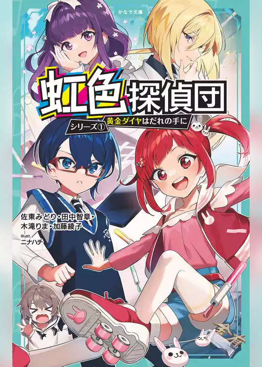 虹色探偵団シリーズ（かなで文庫）