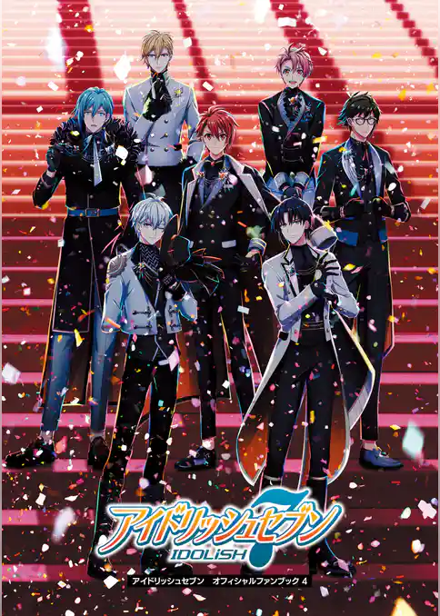アイドリッシュセブンオフィシャルファンブック