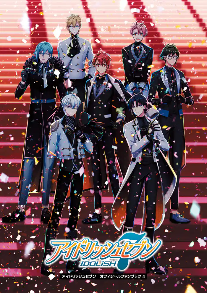 アイドリッシュセブン オフィシャルファンブック 4