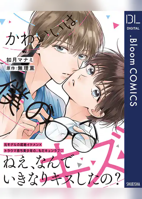 かわいいは僕のキズ【電子限定描き下ろし付き】