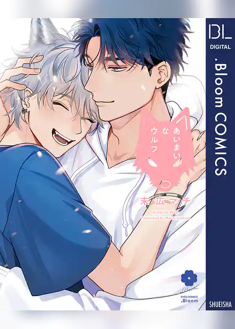 あいまいなウルフ【電子限定描き下ろし付き】