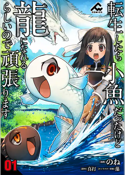 【分冊版】転生したら小魚だったけど龍になれるらしいので頑張ります