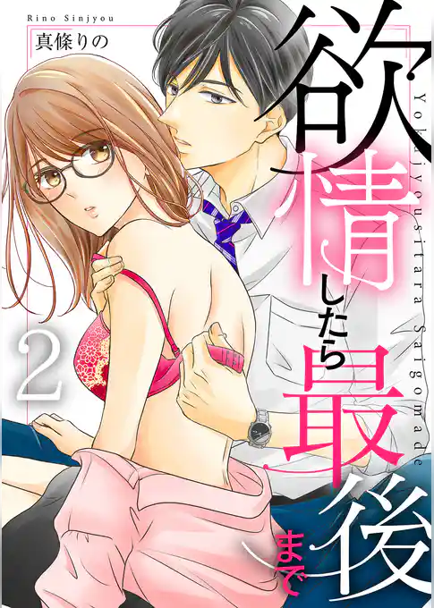 欲情したら最後まで【合冊版】