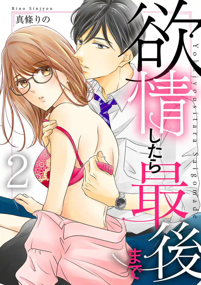 欲情したら最後まで【合冊版】 vol.2