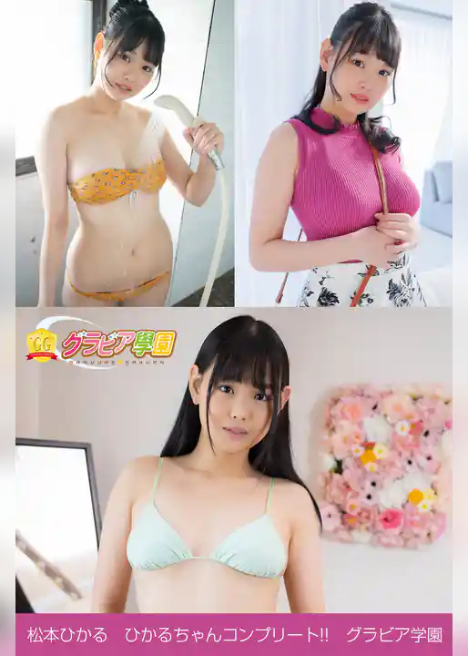 松本ひかる　ひかるちゃんコンプリート！！　グラビア学園