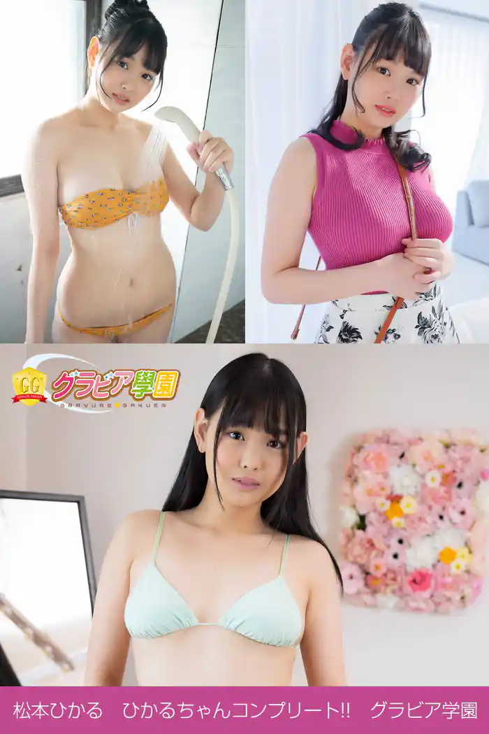 松本ひかる ひかるちゃんコンプリート!! グラビア学園
