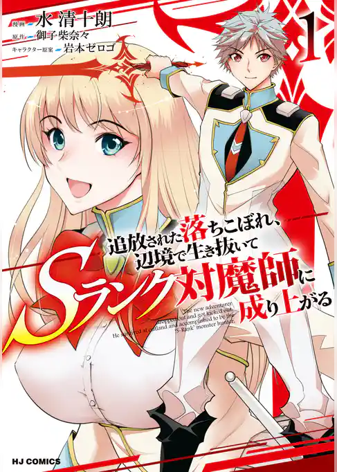 追放された落ちこぼれ、辺境で生き抜いてSランク対魔師に成り上がる