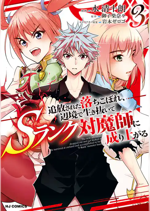 追放された落ちこぼれ、辺境で生き抜いてSランク対魔師に成り上がる