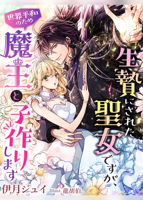 生贄にされた聖女ですが、世界平和のため魔王と子作りします