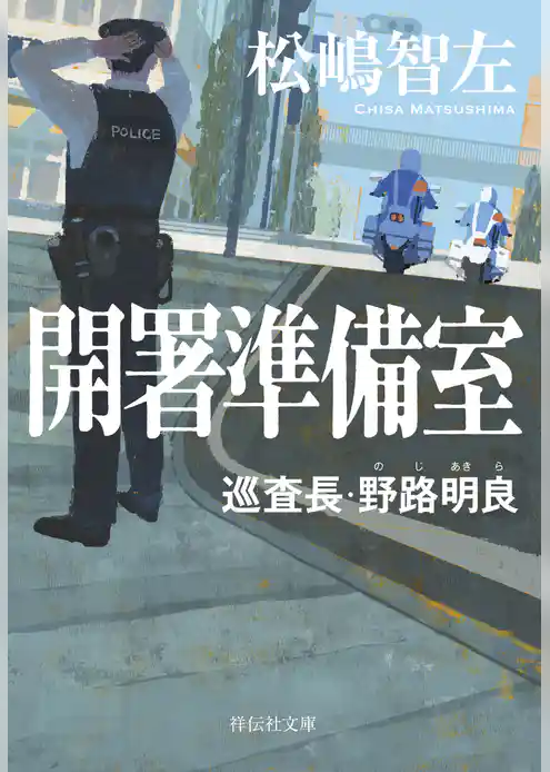 開署準備室　巡査長・野路明良