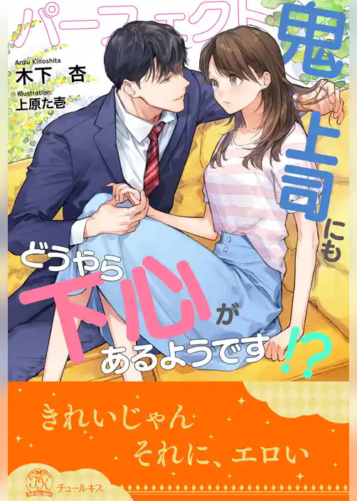 【全1-5セット】パーフェクト鬼上司にもどうやら下心があるようです！？【イラスト付】