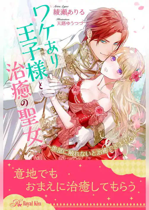 【全1-6セット】ワケあり王子様と治癒の聖女　～患部に触れないと治癒できません！～【イラスト付】