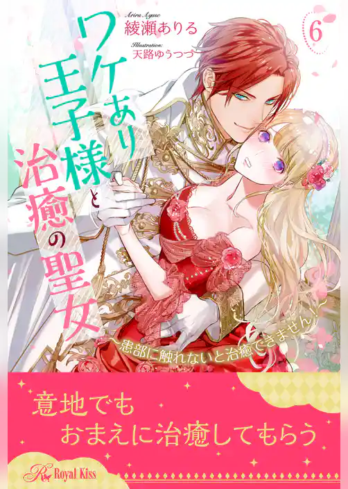 ワケあり王子様と治癒の聖女　～患部に触れないと治癒できません！～