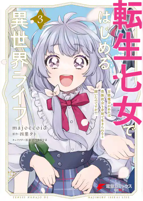 転生七女ではじめる異世界ライフ