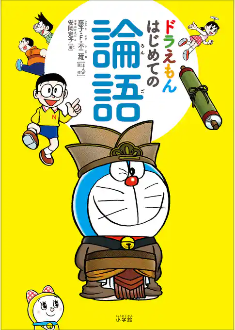 ドラえもん　はじめての論語