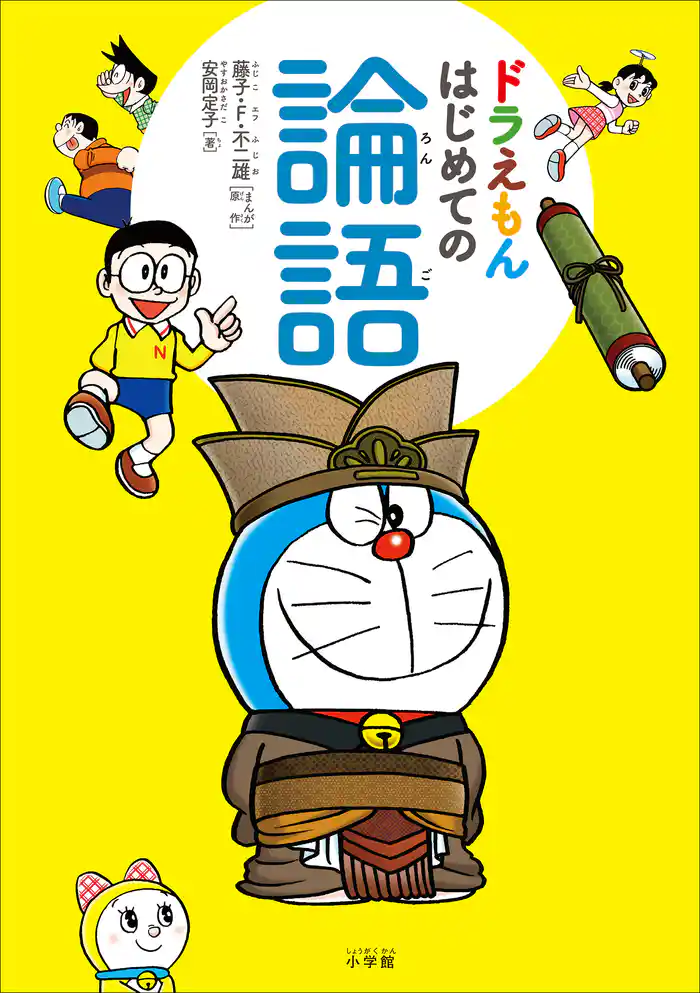 ドラえもん はじめての論語