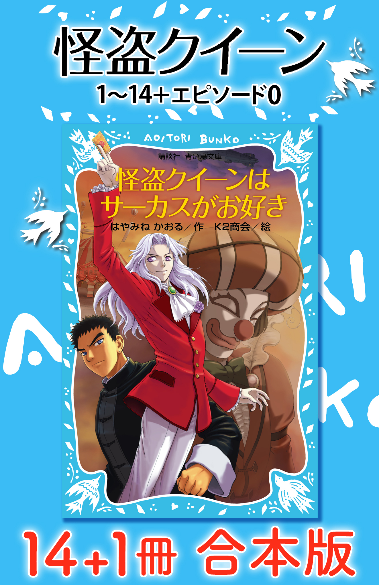 怪盗クイーン １４＋１冊合本版(書籍) - 電子書籍 | U-NEXT 初回600円