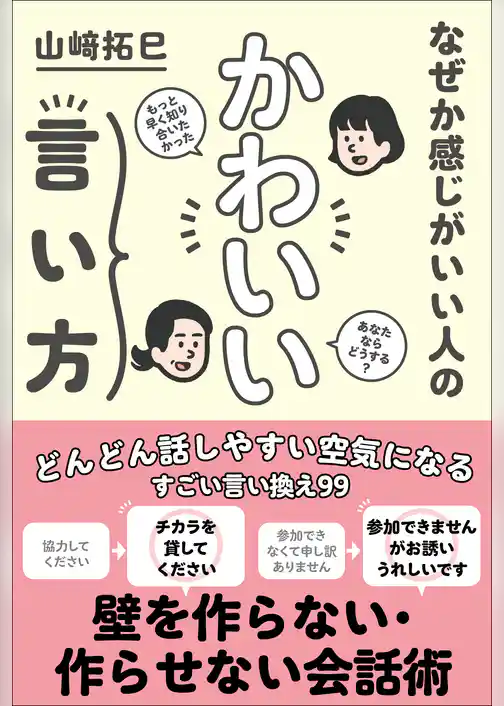 なぜか感じがいい人の かわいい言い方