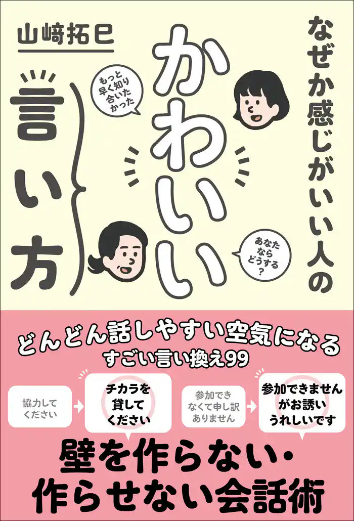 なぜか感じがいい人の かわいい言い方