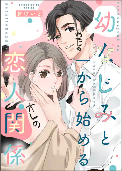 幼なじみと一から始める恋人関係（単話版）