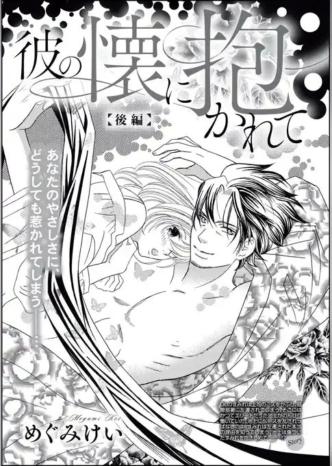 彼の懐に抱かれて（単話版）