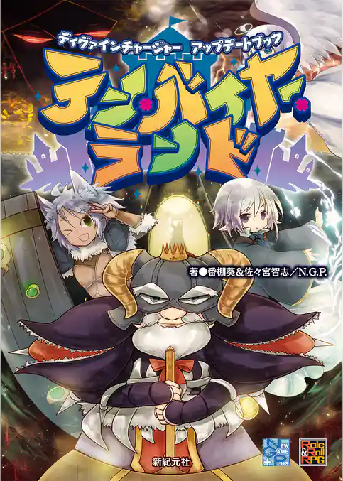 ディヴァインチャージャー アップデートブック テン・バイヤー・ランド