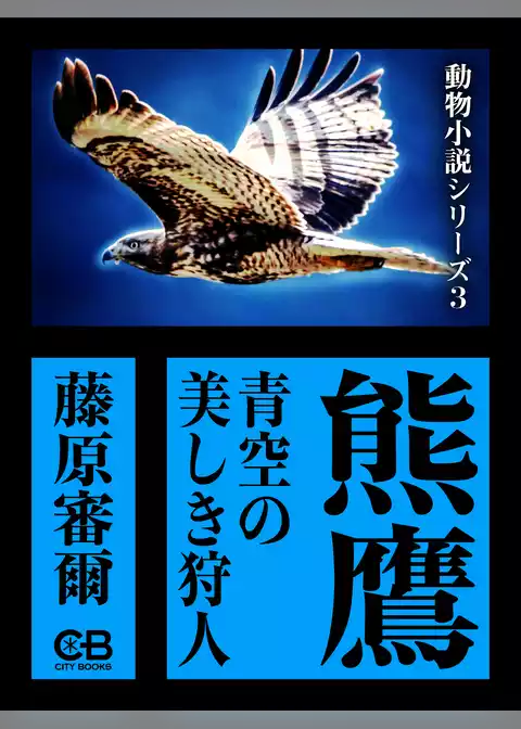 熊鷹
