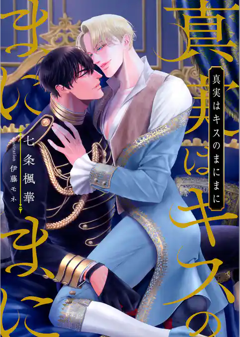 真実はキスのまにまに