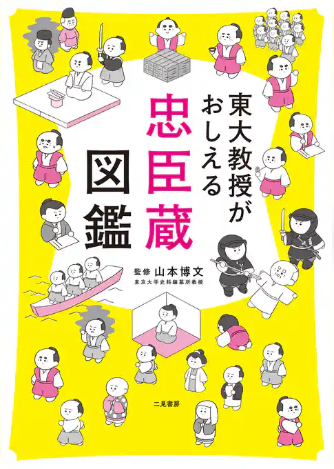 東大教授がおしえる　忠臣蔵図鑑