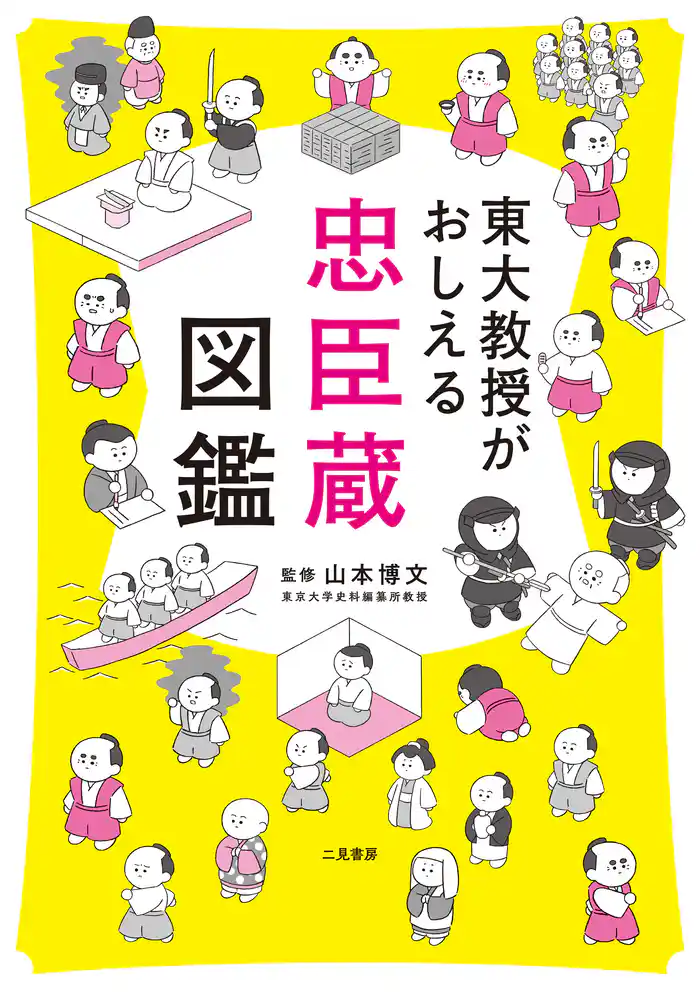 東大教授がおしえる　忠臣蔵図鑑