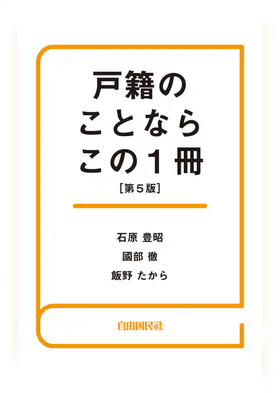 戸籍のことならこの１冊（第５版）