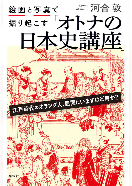 絵画と写真で掘り起こす「オトナの日本史講座」