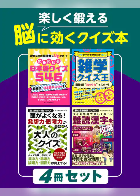楽しく鍛える 脳に効くクイズ本 ４冊セット