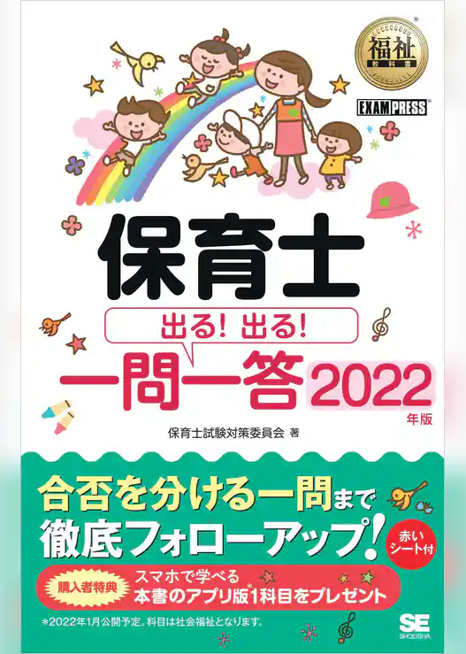 福祉教科書 保育士 出る!出る!一問一答 2022年版