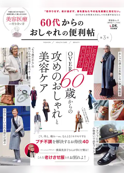 晋遊舎ムック 便利帖シリーズ088　60代からのおしゃれの便利帖 第3号