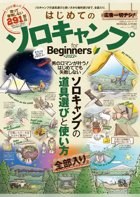 100％ムックシリーズ　はじめてのソロキャンプ for Beginners 2022
