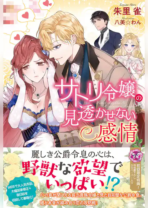 サトリ令嬢の見透かせない感情【初回限定SS付】【イラスト付】【電子限定描き下ろしイラスト＆著者直筆コメント入り】
