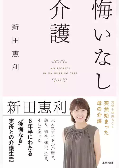 悔いなし介護