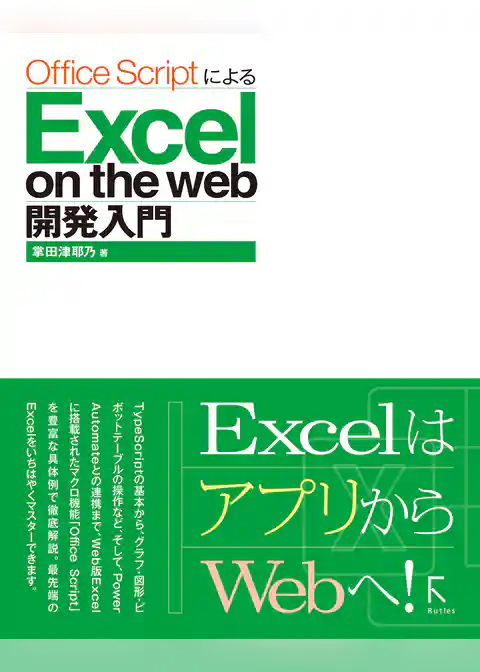 Office ScriptによるExcel on the web 開発入門