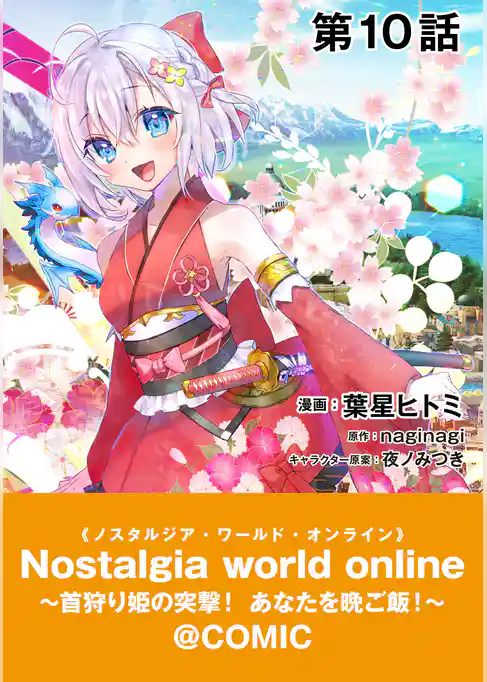 【単話版】Nostalgia world online～首狩り姫の突撃！あなたを晩ご飯！～@COMIC