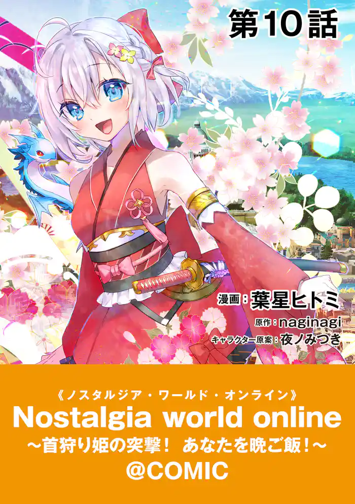 【単話版】Nostalgia world online~首狩り姫の突撃!あなたを晩ご飯!~@COMIC 第10話