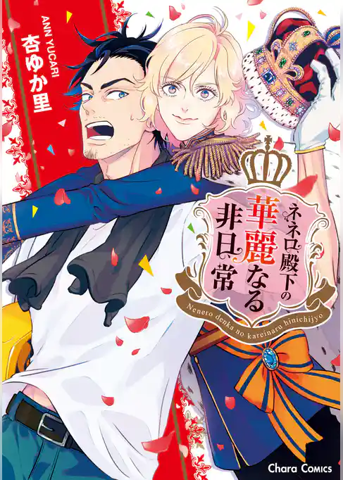 ネネロ殿下の華麗なる非日常